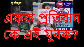 একক প্রতিবাদে মুখর সৌমিক আরজি কর কান্ডের বিরুদ্ধে [upl. by Eciuqram207]