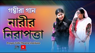 গম্ভীরা গান । নারীর নিরাপত্তা । Narir Nirapotta । নানীনাতনীর গম্ভীরা গান । মৌসুমী ও বেহেস্তি। PFTI [upl. by Aceissej]