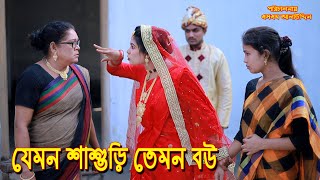 যেমন শাশুড়ি তেমন বউ  bangla natok  bangladeshi natok  অনুধাবন  natok  Alauddin  sm media [upl. by Namlak953]