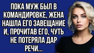 Пока муж был в командировке жена нашла его завещание и прочитав его чуть не потеряла дар речи [upl. by Carrie154]