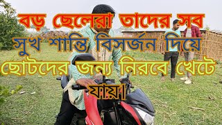 বড় ভাই নাটক।পরিবারের বড় ছেলেরা তাদের সব সুখ শান্তি বিসর্জন দিয়ে ছোট ভাইবোনদের নিরবে খেটে যায়। [upl. by Eboj81]