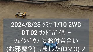 2024823 ﾀﾐﾔ 110 2WD DT02 ｻﾝﾄﾞﾊﾞｲﾊﾟｰ ｼｪｲｸﾀﾞｳﾝ にお付き合いお邪魔？しましたΘ∀Θノ [upl. by Alysa]