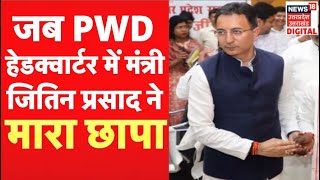 Live  जब मंत्री Jitin Prasad ने PWD हेडक़्वार्टर में मारा छापा  UP News  Yogi Government in Action [upl. by Annahoj]