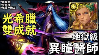 神魔之塔の查爾斯 異瞳醫師【地獄級】光希臘 輕鬆雙成就 [upl. by Nadia394]