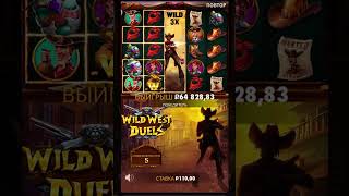 WILD WEST DUELS ЧТО ТВОРИТ ЭТОТ СЛОТ slot занос casino заносынедели злой [upl. by Veradi]