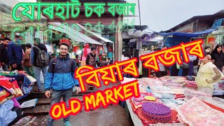 Jorhat Chowk Bazar সস্তীয়া বজাৰ Jorhatoldmarket  চক বজাৰ  jorhat cheapmarket dailymarket [upl. by Donny952]