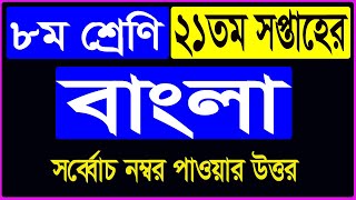 Class 8 Bangla Answer 21st Week Assignment 2021  Class 8 21st Week Assignment Bangla Answer [upl. by Henryk]