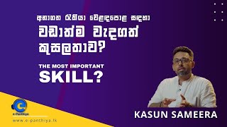 අනාගත රැකියා වෙළඳපොළ සඳහා වඩාත්ම වැදගත් කුසලතාව The most important skill STEAMedulk [upl. by Haila]