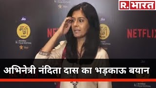 अभिनेत्री Nandita Das का भड़काऊ बयान कहा CAA और NRC बेहद खतरनाक [upl. by Aliuqa610]