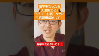 脳卒中になると人生終わる！タバコやめてお酒も控えて！生活習慣病治して！！脳神経外科専門医が解説！ [upl. by Sherfield]