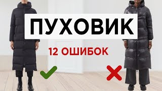 Как выбрать правильный модный ПУХОВИК  Почти каждый совершает эти ОШИБКИ при выборе пуховика [upl. by Joiner]