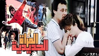 El Maraa El Hadidya Movie  فيلم المراءة الحديدية [upl. by Nottus]