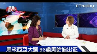 聚焦馬來西亞大選 93歲前總理馬哈迪再出征｜慧眼看天下第3集 [upl. by Scot]