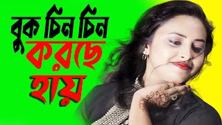 Buk Chin Chin Korche  বুক চিন চিন করছে Urmi Urjja  Buk Chin Chin Korche 2024 [upl. by Nnylodnewg]