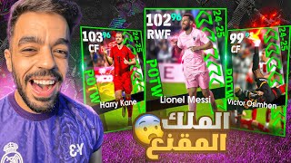 تفجير بكج نجوم الاسبوع🤯انفجر الملك المقنع🔥efootball 2025 [upl. by Pickar]