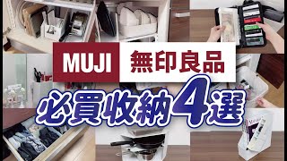 【MUJI無印良品】4款收納好物，一物多用的收納方法｜廚房、客廳、衣櫃實際收納技巧分享｜無印良品必買收納｜沙夏的小日子 [upl. by Nemajneb439]