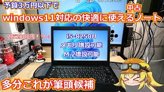 【ノートパソコン】3万円以下で今長く使えるwindows11対応の中古ノートを探してるならこれが超おすすめ！メモリ増設も可能な8世代Thinkpadが超格安で入手可能です！ [upl. by Nnyllatsyrc]