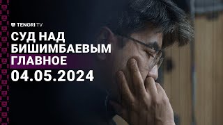 Суд над Бишимбаевым 4 мая 2024 года [upl. by Naedan]