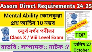 Assam Direct Requirements III Grade Exam ll Menta Ability Important Questions 10 Marks মানসিক দক্ষতা [upl. by Atiloj]