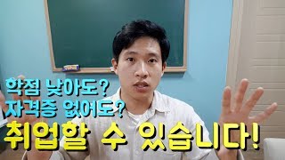 5분취업학점 2점대도 취업 할 수 있는 이유 여러분들 쫄지 마세요 취업할 수 있습니다 [upl. by Odnalo]