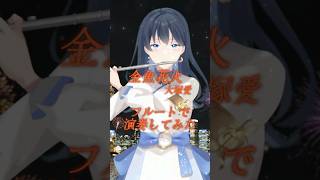 金魚花火大塚愛 フルート 演奏してみた vtuber 吹奏楽 [upl. by Uriia]