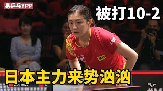 陳夢再戰早田希娜，日本主力開場轟出102，不料隨後被打倒在地  Chen Meng vs Hayata Hina  WTT新鄉冠軍賽將再戰 [upl. by Benildis]