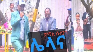 ጀማል ሱለንጎ ሌላና ዶቢ ቤተጉራጌ ሙዚቃ ክሊፕ Jemal Sulengo Lelana Dobigna Sodo Meskan Bete Gurage music video [upl. by Yokoyama236]