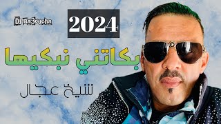 شيخ الشيوخ العجال Ft حبيبو  كيما بكاتني نبكيها  2024 🇩🇿🇹🇳🇪🇬🇱🇾🇲🇦 Guelma [upl. by Ilat]