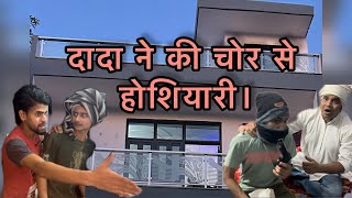 दादा ने की चोर से होशियारी comedy funnyvideos trending dramacompany [upl. by Linkoski]