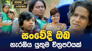 Kunu Kolla  කුණු කොල්ලා  Sinhala Movie  PEOTV [upl. by Akemal521]