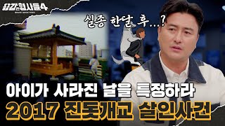 🕵‍♂10회 요약  2017 진돗개교 살인사건  진돗개가 짖었으니 악귀가 씌었다 용감한형사들4 매주 금 밤 9시 50분 본방송 [upl. by Hinckley]