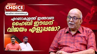 എറണാകുളത്ത് ഇത്തവണ അട്ടിമറിയുണ്ടാകുമോ  Ernakulam  Lok Sabha election 2024  Voters Choice EP 20 [upl. by Lebar]