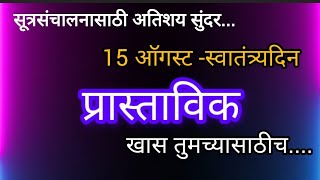 15 ऑगस्ट सूत्रसंचालन प्रास्ताविक स्वातंत्र्य दिन सूत्रसंचालन प्रास्ताविक 15 August sutrasanchalan [upl. by Llebpmac485]