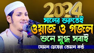 ২০২৪ সালের নতুন ওয়াজ ও গজল।ক্বারী জুবায়ের আহমাদ তাশরীফ।Jubayer Ahmed Tasrif Bangla New Waz 2024 [upl. by Jemine]