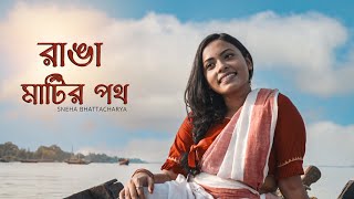 Gram Chhara Oi Ranga Matir Poth  গ্রাম ছাড়া ওই রাঙ্গা মাটির পথ  Sneha  Rabindrasangeet [upl. by Adnohsor]