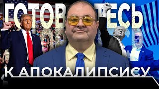 Трамп изменит ход истории Апокалипсис уже рядом [upl. by Allemahs]