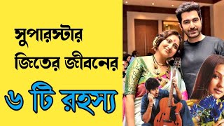 সুপারস্টার জিতের জীবনের ৬ অজানা রহস্য যা ৯৯ ভক্তরাই জানেন না জিতের জীবনের গল্প jeet [upl. by Siuoleoj367]