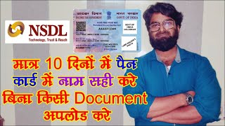 Pan Card Correction Online 2024  pan card me Name change kaise kare  Pan Card signature DOBPhoto [upl. by Lantha788]