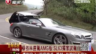 蔡依林座駕AMG版 SL63獨家試駕！│三立財經台CH88 [upl. by Cand541]