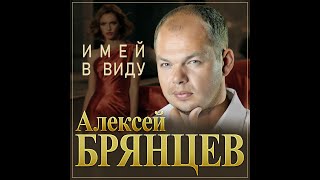 Алексей Брянцев  Имей в видуПРЕМЬЕРА 2024 [upl. by Aiseneg260]