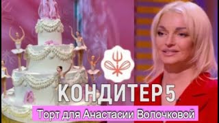 КОНДИТЕР 5 СЕЗОН 9 ВЫПУСК 17082021РЕНАТ АГЗАМОВ КОНДИТЕР 2021 АНАСТАСИЯ ВОЛОЧКОВА ПРЕМЬЕРА [upl. by Ursa]