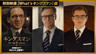 シリーズ振り返り！映画『キングスマン：ファースト・エージェント』特別映像【What’s キングスマン】編 映画館だけで大ヒット上映中！ [upl. by Aldwon]