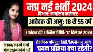 मप्र कार्यालय कलेक्टर भर्ती 2024। कई पदों पर भर्ती । mp new vacancy 2024। mp new govt job। mpgovtjob [upl. by Lalat]