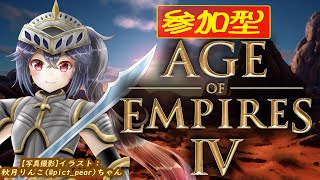 155 【AOE4 初心者歓迎 視聴者参加型】そうか！ 一人で２国を抑えれば、味方が押し勝てる…ってコトォ！？【 RTS AgeOfEmpires4 】 [upl. by Ecirtahs]