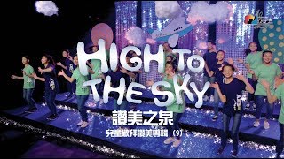 【High to the Sky】敬拜MV  讚美之泉兒童敬拜讚美 9 [upl. by Cirdnek515]