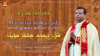 Aramaic Project 398 സുറിയാനി ഗീതം  മാറൻ ഈശോ  SYRIAC CHANT  MARAN ISO  Cardinal George Koovakkad [upl. by Anestassia]