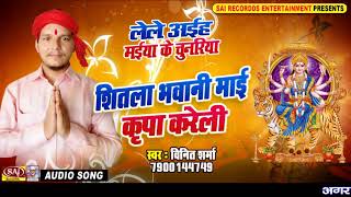 Shitla Bhawani Maai Kripa Kareli  Vineet Sharma  Bhojpuri new Devi Geet 2017 [upl. by Estus]