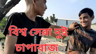 বিশ্ব সেরা চাপাবাজ How to Best Fanny Video trending funny challenge viralvideo comedy [upl. by Karine]