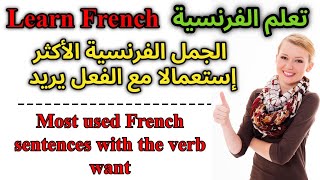 تعلم الفرنسية الجمل الأكثر إستعمالا مع فعل يريد Learn french most used sentences with the verb want [upl. by Lovell]