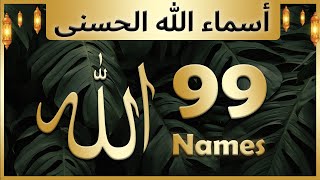 Allah ke 99 naam  Asma ul husna  أسماء الله الحسنى  Allah 99 names [upl. by Kcirdek]